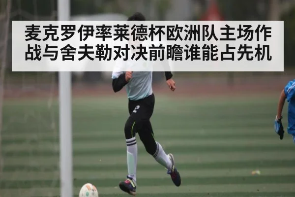 麦克罗伊率莱德杯欧洲队主场作战与舍夫勒对决前瞻谁能占先机 - NG28