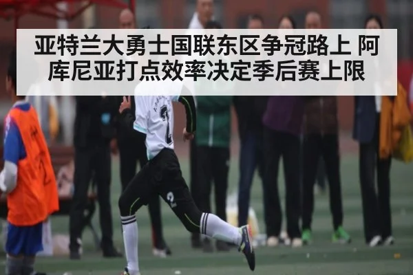 亚特兰大勇士国联东区争冠路上 阿库尼亚打点效率决定季后赛上限 - NG28