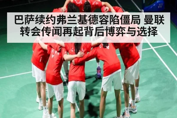 巴萨续约弗兰基德容陷僵局 曼联转会传闻再起背后博弈与选择 | NG28
