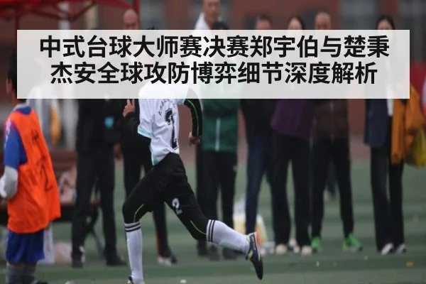 中式台球大师赛决赛郑宇伯与楚秉杰安全球攻防博弈细节深度解析 | NG28