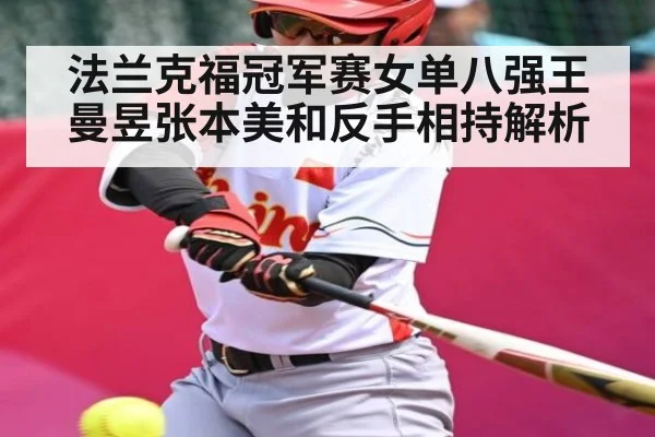法兰克福冠军赛女单八强王曼昱张本美和反手相持解析 | NG28